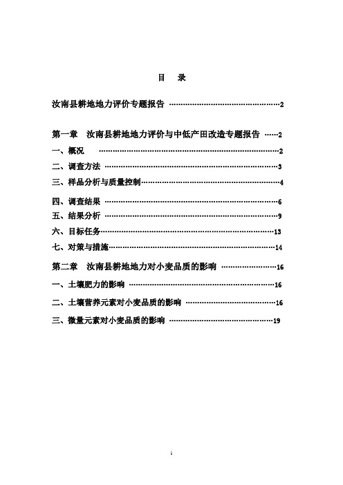 汝南县耕地地力评价专题报告