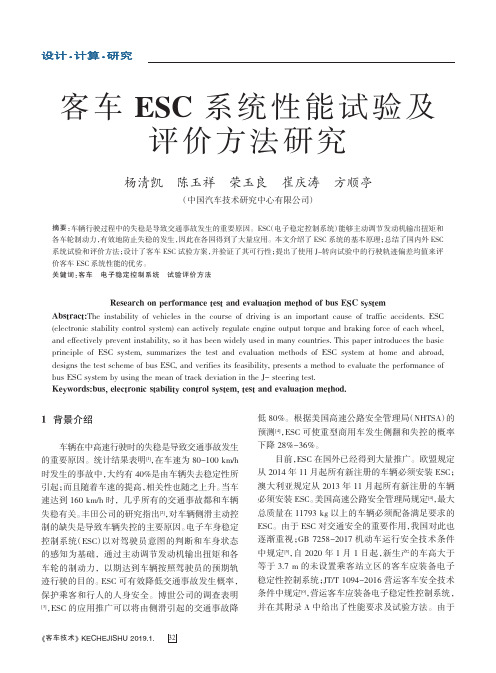 客车ESC系统性能试验及评价方法研究