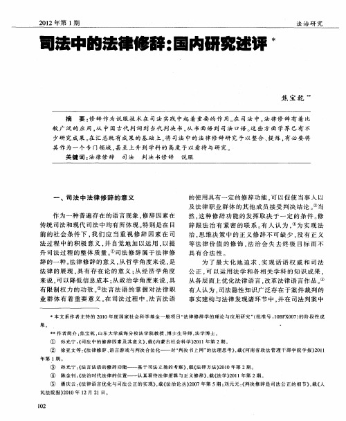 司法中的法律修辞：国内研究述评