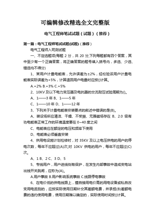 电气工程师笔试试题(试题)(推荐)【可编辑全文】