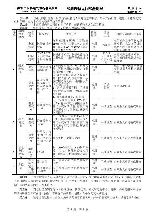 检测设备运行检查规程