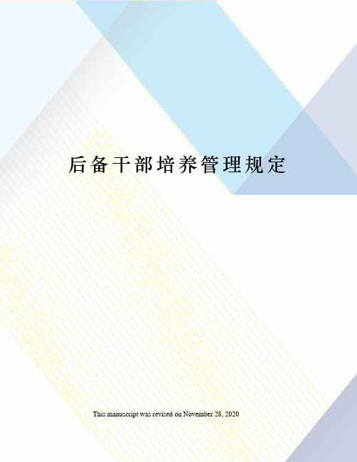 后备干部培养管理规定