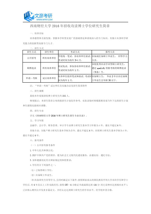 西南财经大学2016年招收攻读博士学位研究生简章_西南财大研究生院