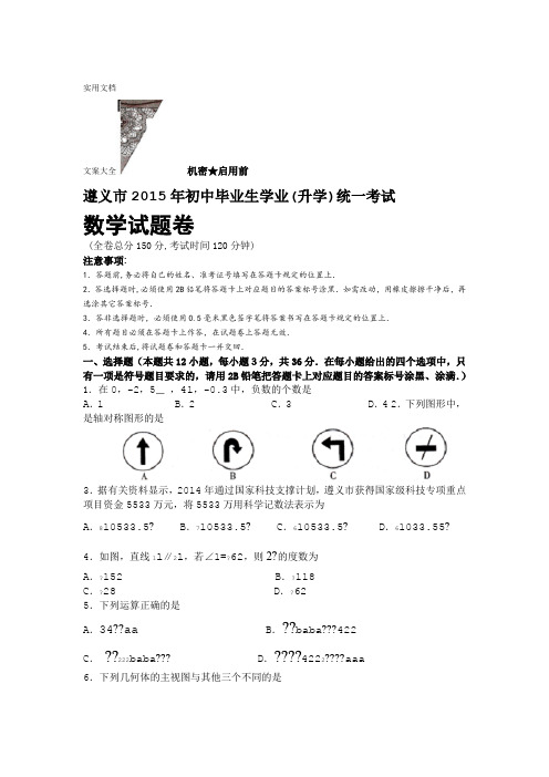 遵义市2015年中学考试数学精彩试题及问题详解