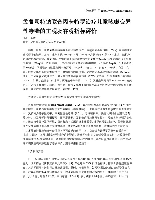 孟鲁司特钠联合丙卡特罗治疗儿童咳嗽变异性哮喘的主观及客观指标评价