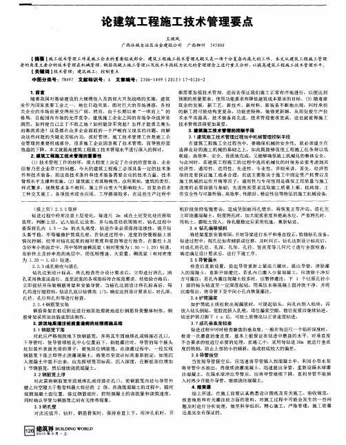 论建筑工程施工技术管理要点