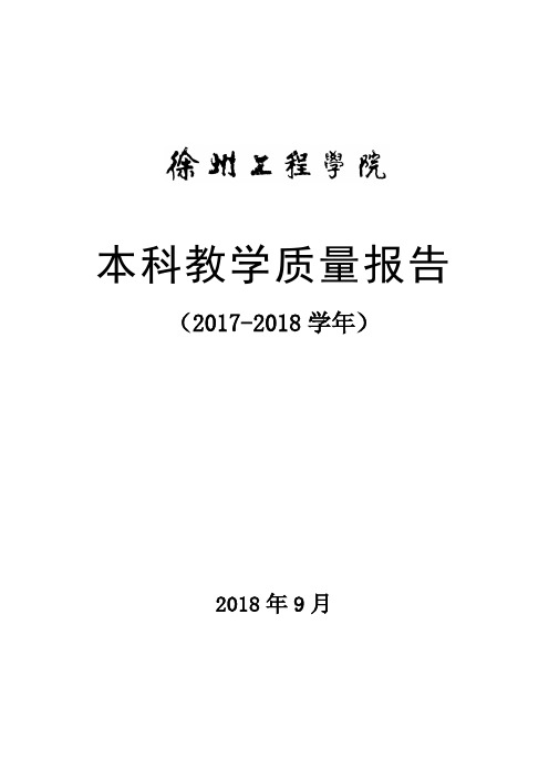 本科教学质量报告-徐州工程学院教务处