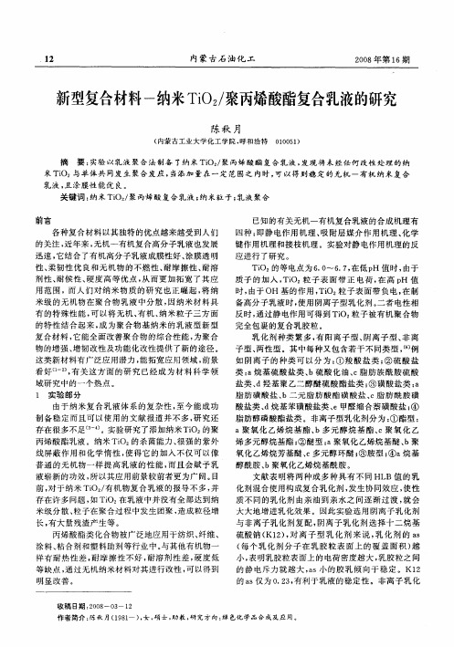 新型复合材料-纳米TiO2／聚丙烯酸酯复合乳液的研究