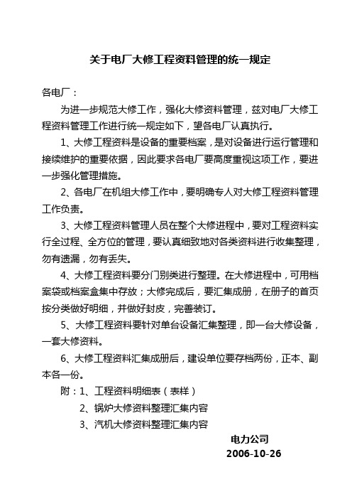 关于电厂大修工程资料管理的统一规定