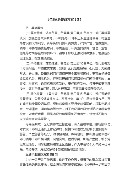 迟到早退整改方案（3）