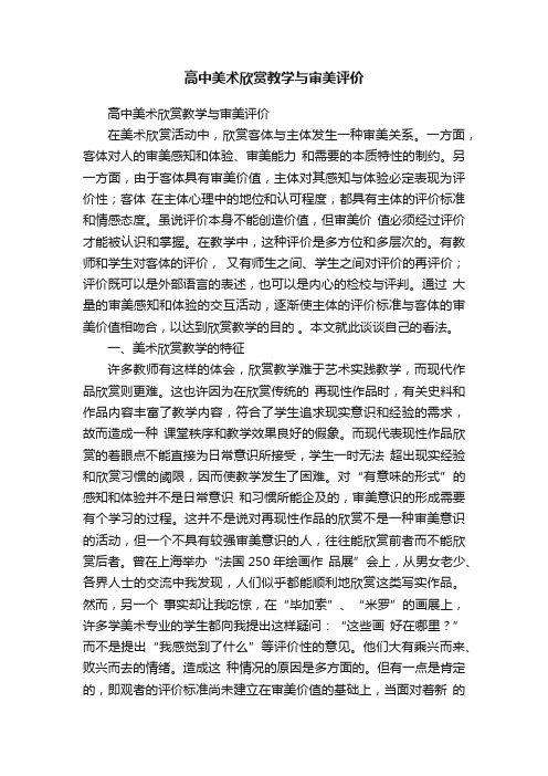 高中美术欣赏教学与审美评价