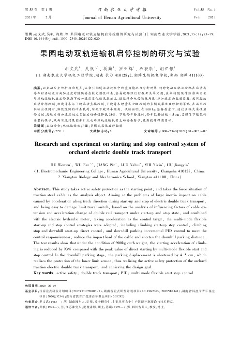 果园电动双轨运输机启停控制的研究与试验