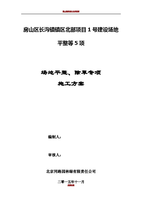 场地平整、除草施工方案