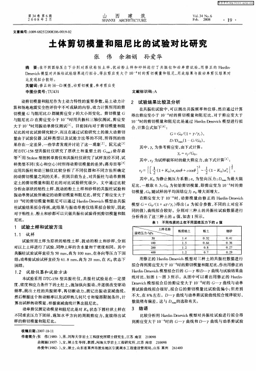 土体剪切模量和阻尼比的试验对比研究