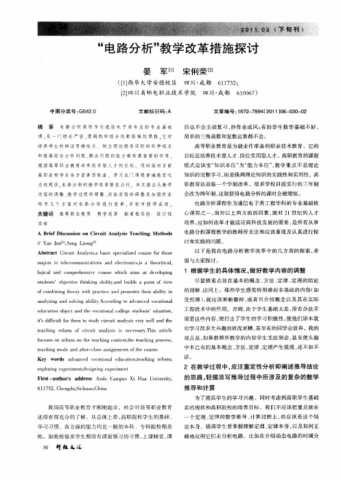 “电路分析”教学改革措施探讨