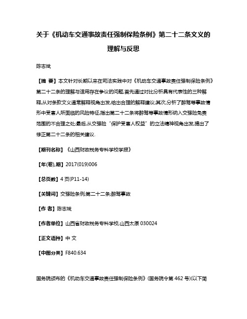 关于《机动车交通事故责任强制保险条例》第二十二条文义的理解与反思