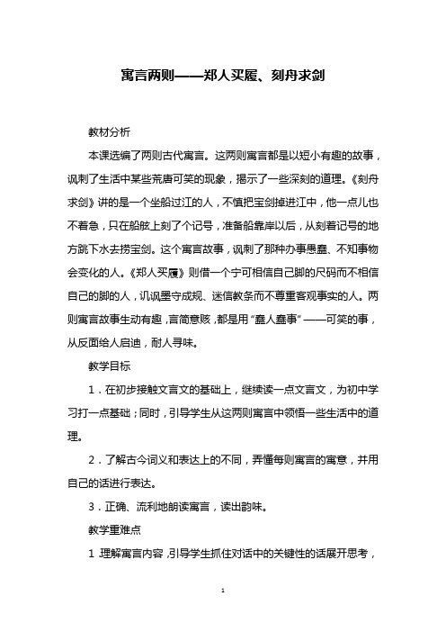 寓言两则——郑人买履、刻舟求剑