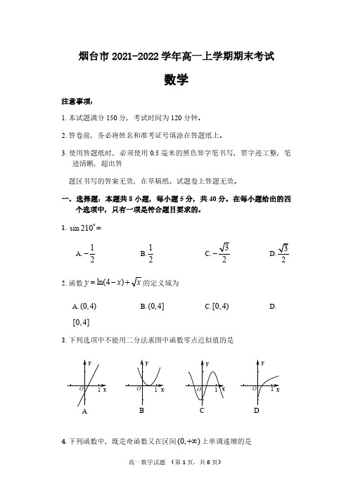 山东省烟台市2021-2022学年高一上学期期末考试数学试题