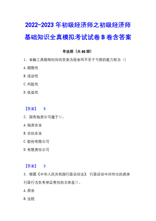 2022-2023年初级经济师之初级经济师基础知识全真模拟考试试卷B卷含答案