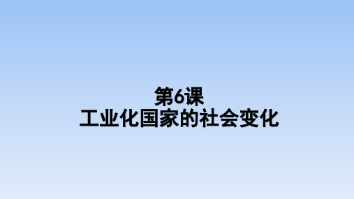 人教部编版历史九年级下册教学课件：第6课工业化国家的社会变化(共22张PPT)