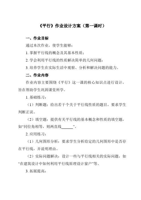 《6.4平行》作业设计方案-初中数学苏科版12七年级上册