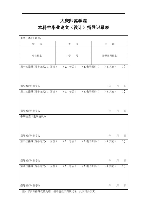 本科学生毕业论文(设计)指导记录表