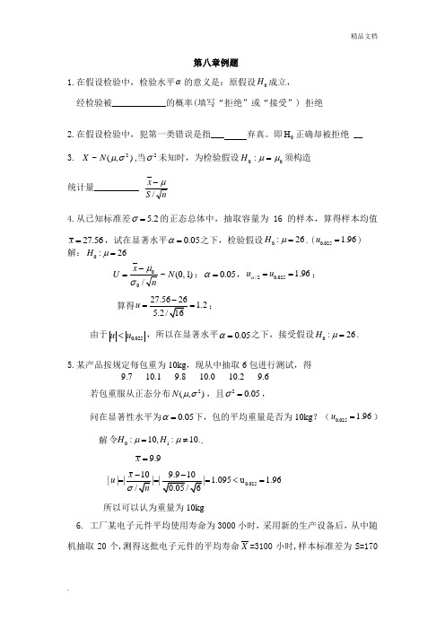 概率论与数理统计第8章例题