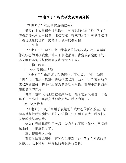 “V也V了”构式研究及偏误分析