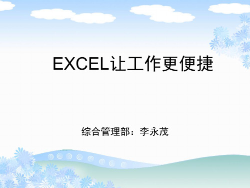 EXCEL培训课件(修改稿)