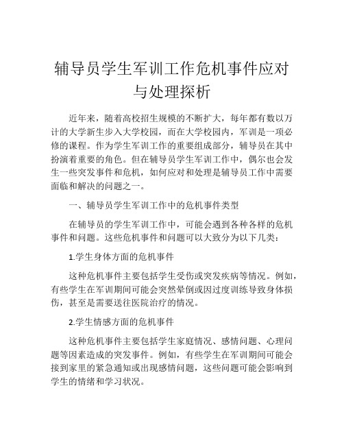 辅导员学生军训工作危机事件应对与处理探析