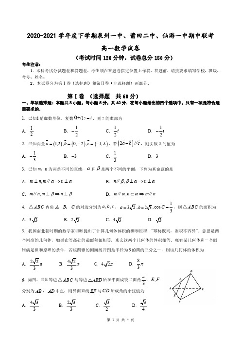 福建省泉州一中、莆田二中、仙游一中2020-2021学年高一数学下学期期中联考试题(PDF)