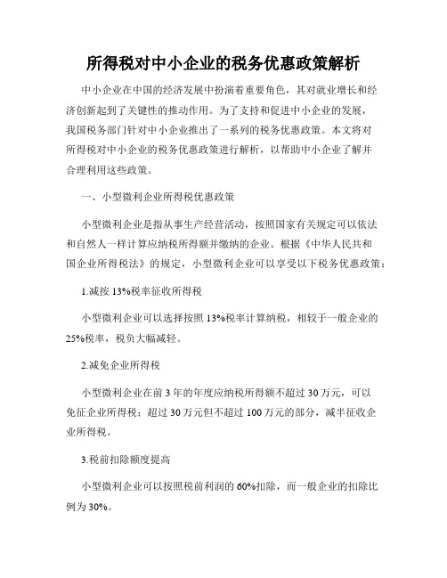 所得税对中小企业的税务优惠政策解析