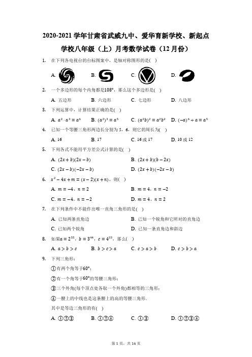 2020-2021学年甘肃省武威九中、爱华育新学校、新起点学校八年级(上)月考数学试卷(附答案详解)