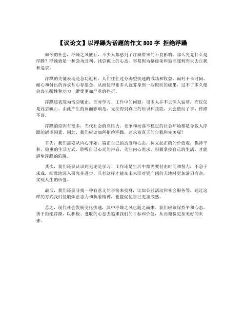 【议论文】以浮躁为话题的作文800字 拒绝浮躁