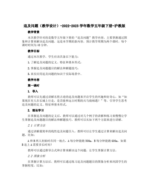 追及问题(教学设计)-2022-2023学年数学五年级下册-沪教版