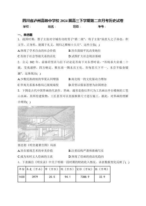 四川省泸州高级中学校2024届高三下学期第二次月考历史试卷(含答案)