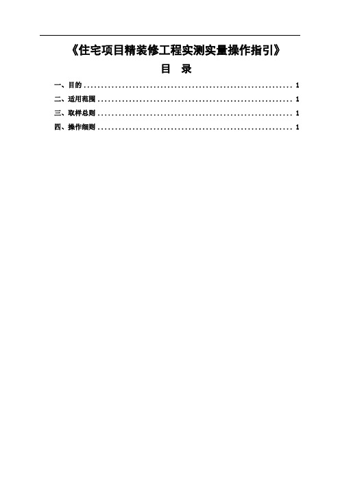 中海地产《住宅项目精装修工程实测实量操作指引》