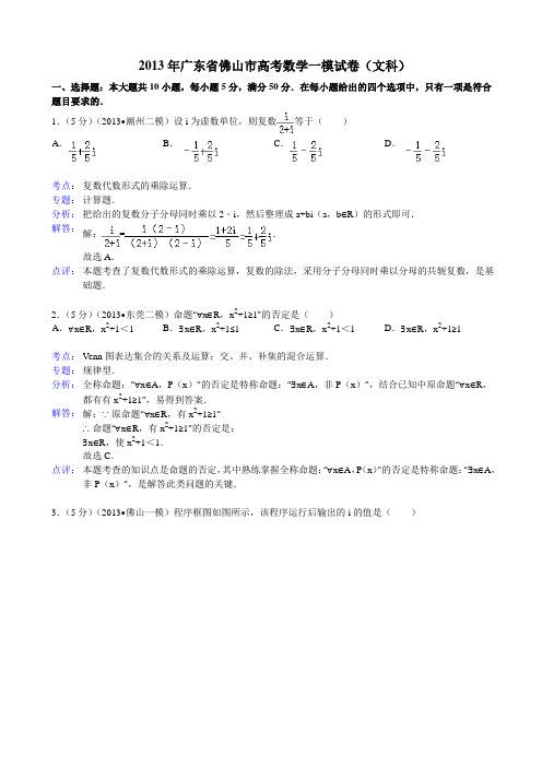 解析版广东省佛山市2013年高考数学一模试卷文科