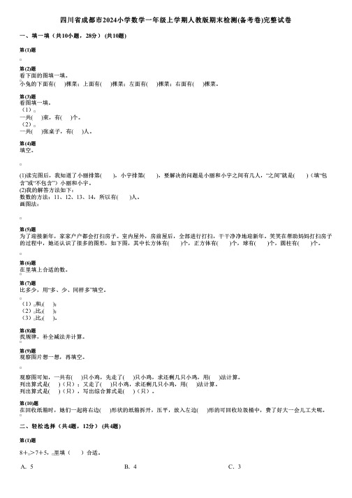 四川省成都市2024小学数学一年级上学期人教版期末检测(备考卷)完整试卷