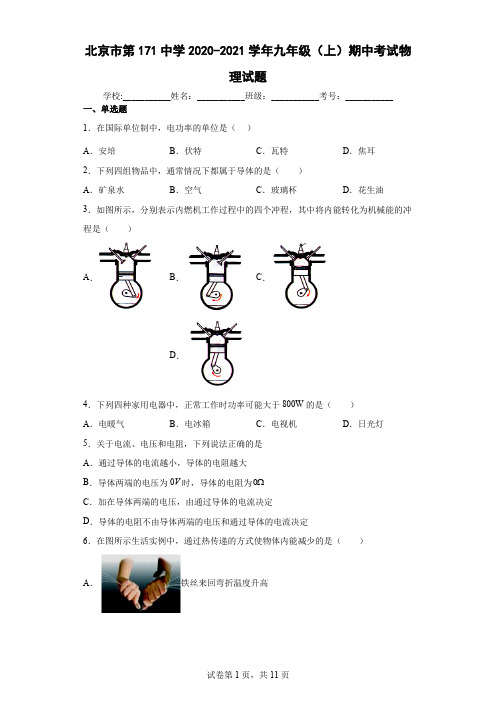 北京市第171中学2020-2021学年九年级(上)期中考试物理试题