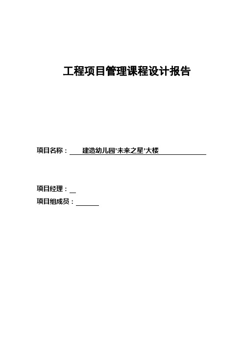 [优秀毕业设计]建造幼儿园’未来之星’大楼项目管理课程设计[管理资料]