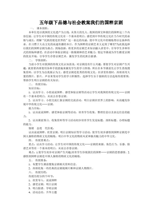 五年级下品德与社会教案我们的国粹京剧