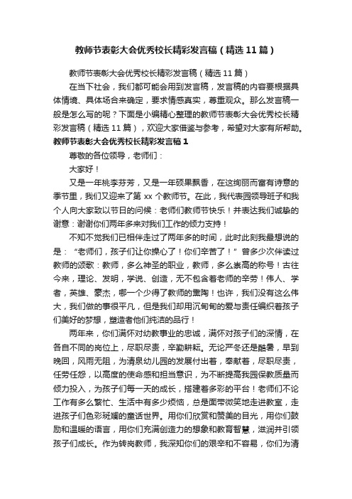 教师节表彰大会优秀校长精彩发言稿（精选11篇）