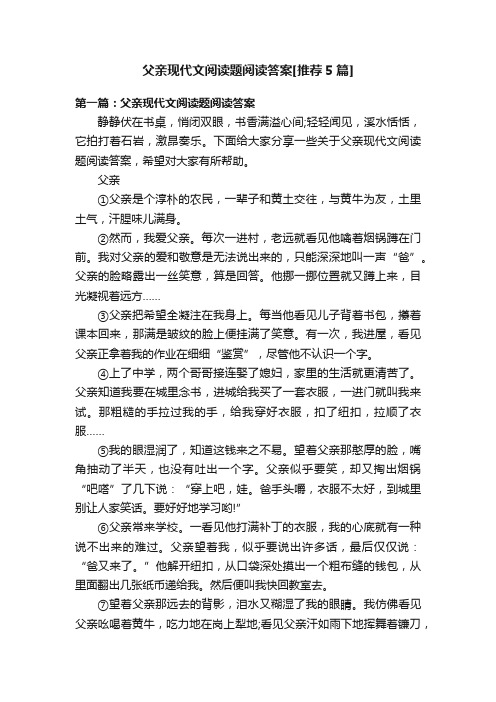 父亲现代文阅读题阅读答案[推荐5篇]