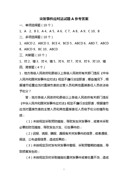 突发事件应对法试题A参考答案