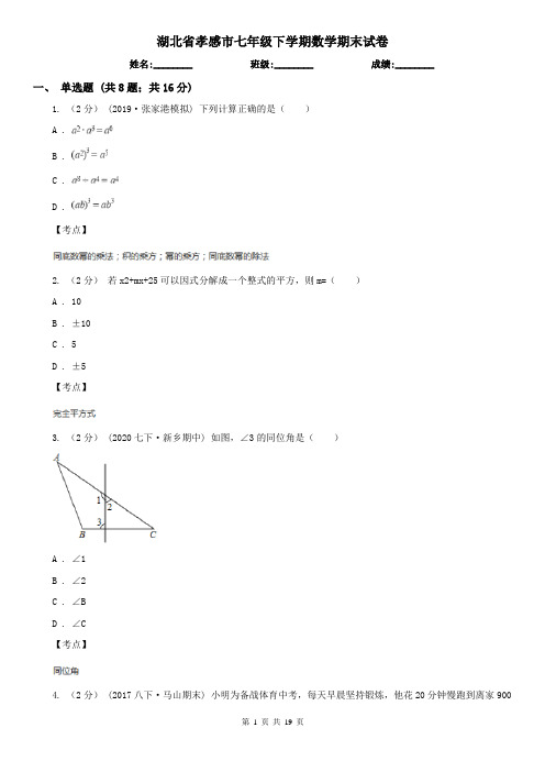 湖北省孝感市七年级下学期数学期末试卷