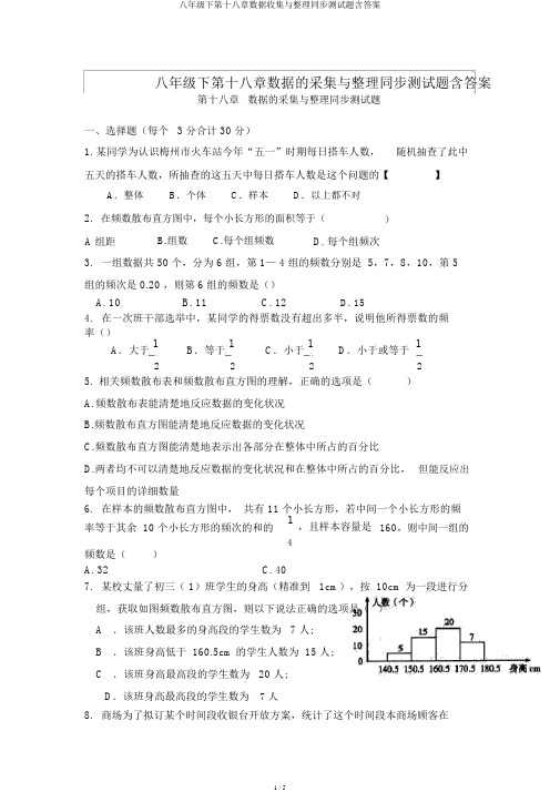 八年级下第十八章数据收集与整理同步测试题含答案