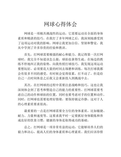 网球心得体会