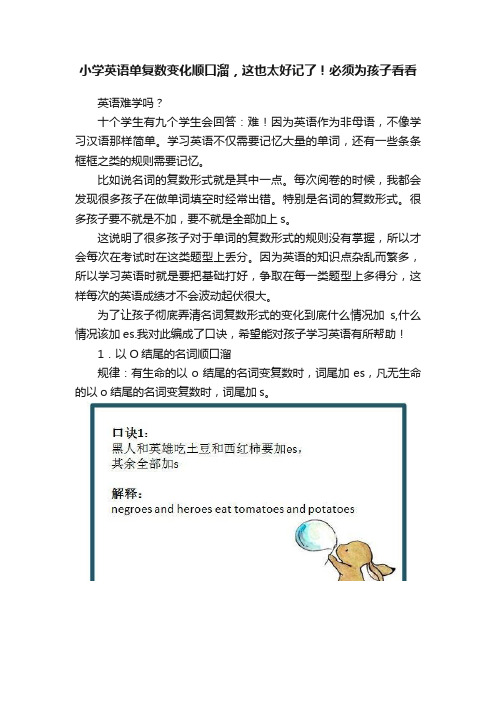 小学英语单复数变化顺口溜，这也太好记了！必须为孩子看看