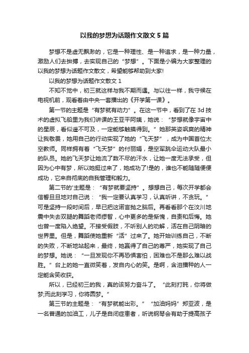 以我的梦想为话题作文散文5篇